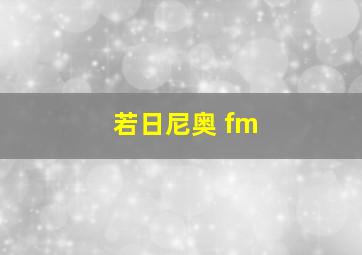 若日尼奥 fm